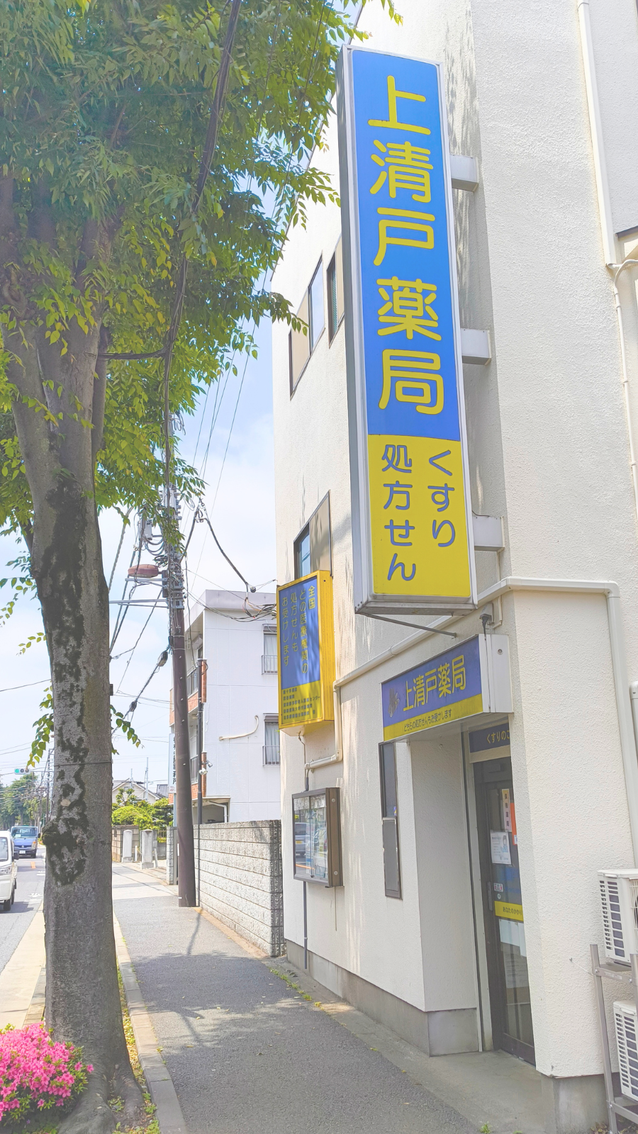 上清戸薬局外観