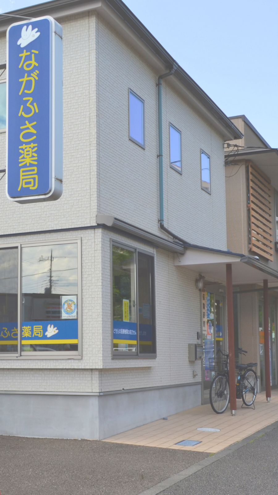 ながふさ薬局外観