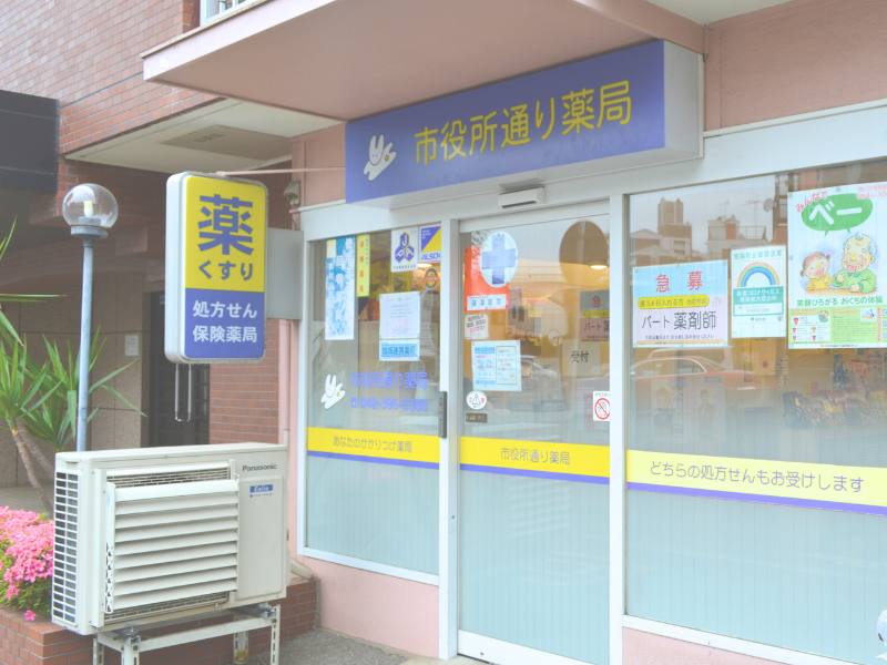 市役所通り薬局