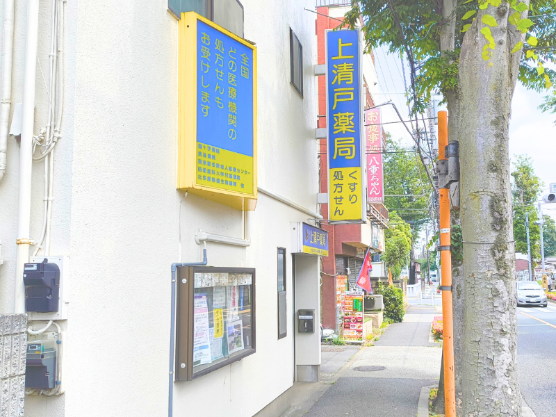 上清戸薬局